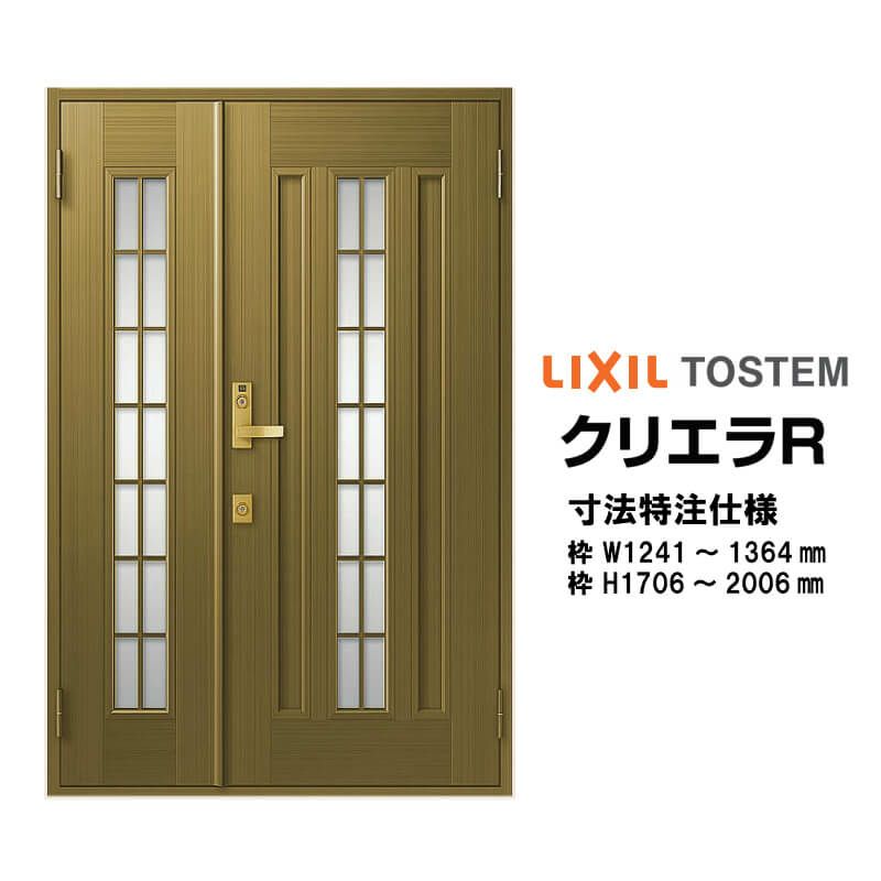 特注寸法 玄関ドア リクシル クリエラR 20型 親子ドア ランマ無 鎌付デッドボルト仕様 内付型 オーダーサイズ W1241～1364×H1706～2006mm 玄関ドア LIXIL トステム TOSTEM リフォーム