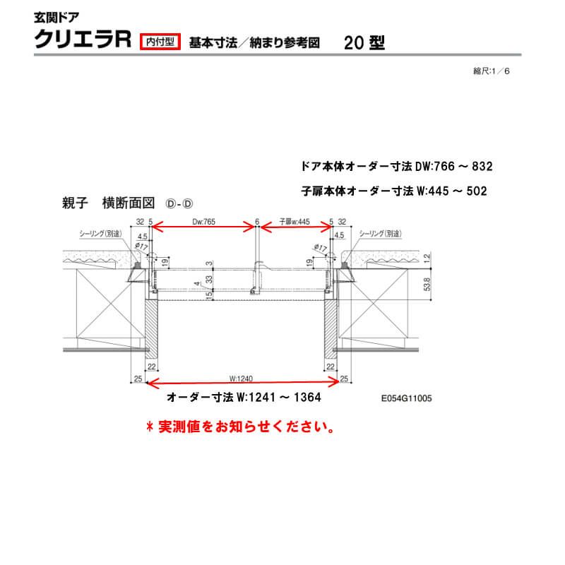 特注寸法 玄関ドア リクシル クリエラR 20型 親子ドア ランマ無 鎌付デッドボルト仕様 内付型 オーダーサイズ W1241～1364×H1706～2006mm 玄関ドア LIXIL トステム TOSTEM リフォーム 7枚目