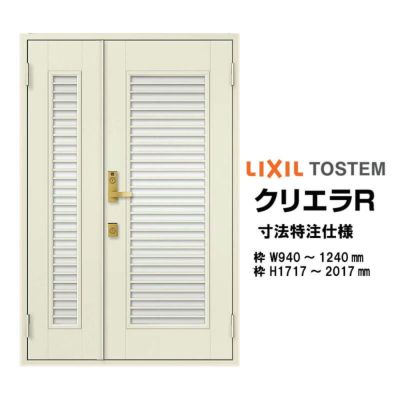 特注寸法 玄関ドア リクシル クリエラR 13型 親子ドア ランマ無 鎌付デッドボルト仕様 半外型 オーダーサイズ W940～1240×H1717～2017mm 玄関ドア LIXIL トステム TOSTEM リフォーム