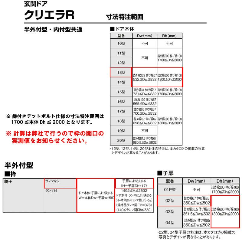 特注寸法 玄関ドア リクシル クリエラR 13型 親子ドア ランマ無 鎌付デッドボルト仕様 半外型 オーダーサイズ W940～1240×H1717～2017mm 玄関ドア LIXIL トステム TOSTEM リフォーム 8枚目