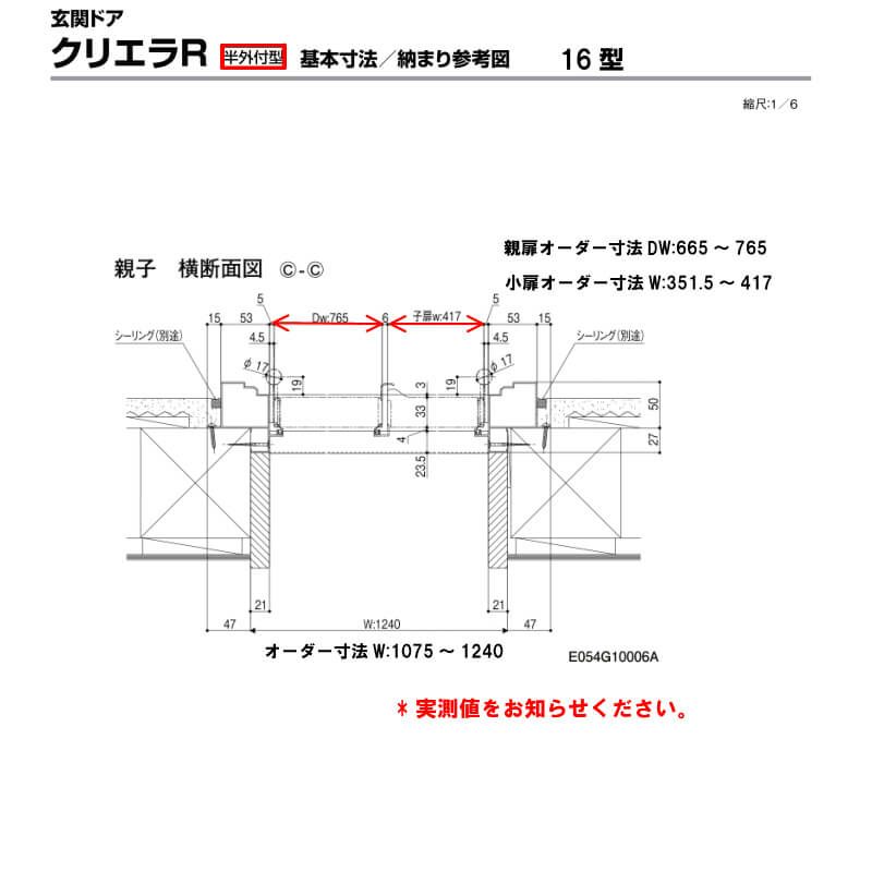 特注寸法 玄関ドア リクシル クリエラR 16型 親子ドア ランマ無 鎌付デッドボルト仕様 半外型 オーダーサイズ W1075～1240×H1717～2017mm 玄関ドア LIXIL トステム TOSTEM リフォーム 7枚目