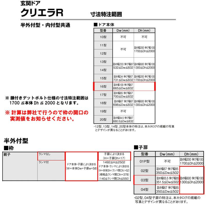 特注寸法 玄関ドア リクシル クリエラR 16型 親子ドア ランマ無 鎌付デッドボルト仕様 半外型 オーダーサイズ W1075～1240×H1717～2017mm 玄関ドア LIXIL トステム TOSTEM リフォーム 8枚目