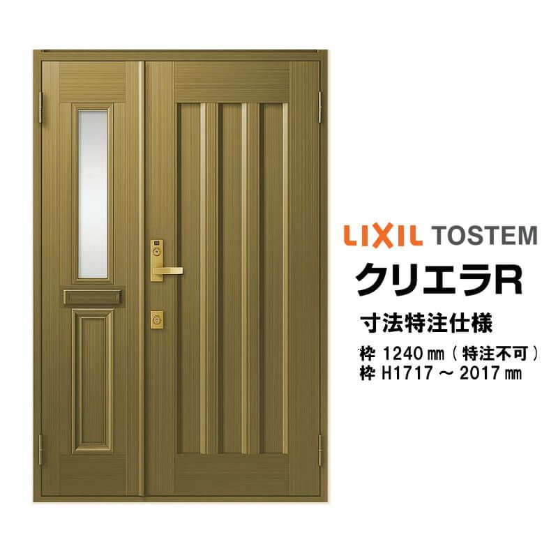 特注寸法 玄関ドア リクシル クリエラR 19型 親子ドア ランマ無 鎌付デッドボルト仕様 半外型 オーダーサイズ W1240×H1717～2017mm 玄関ドア LIXIL トステム TOSTEM リフォーム