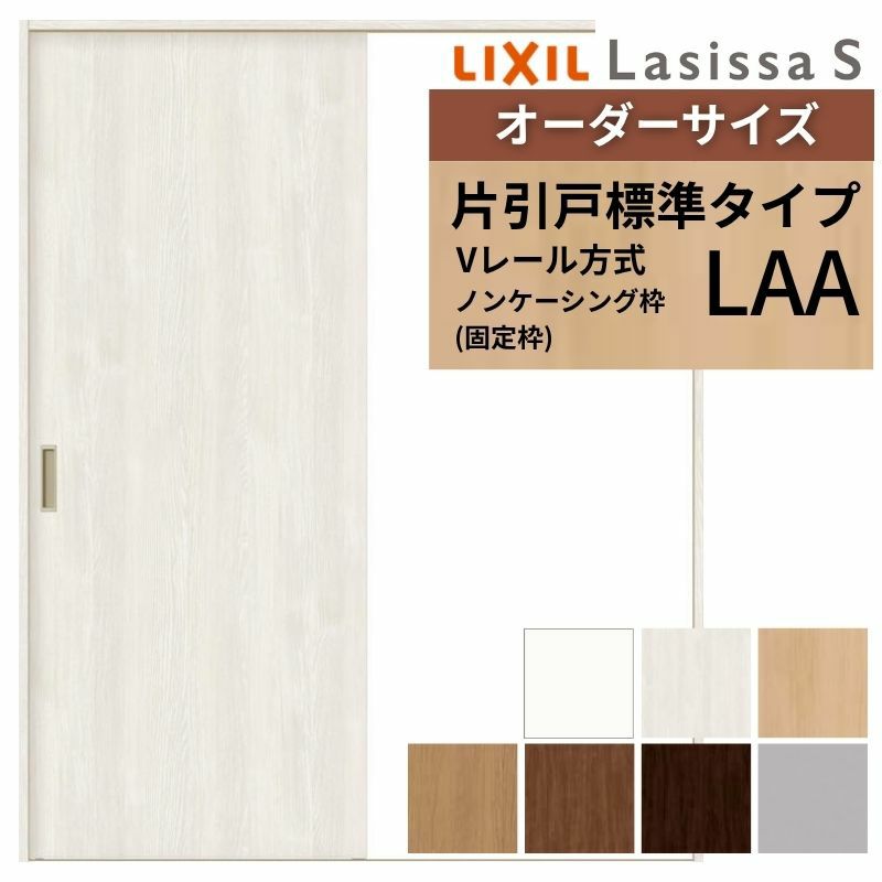オーダーサイズ リクシル ラシッサＳ 室内引戸 Vレール方式 片引戸標準タイプ ASKH-LAA ノンケーシング枠 W912(Ｗ1188)～1992㎜×Ｈ628(Ｈ1728)～2425㎜ 2枚目