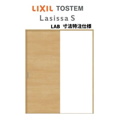 室内引戸 片引き戸 2枚建 連動方式 ラシッサ S パネルタイプ LAB 室内引戸 片引き戸 2枚建 連動方式 ラシッサ S パネルタイプ LAB
