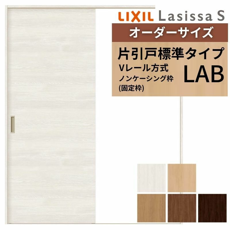 オーダーサイズ リクシル ラシッサＳ 室内引戸 Vレール方式 片引戸標準タイプ ASKH-LAB ノンケーシング枠 W912(Ｗ1188)～1992㎜×Ｈ628(Ｈ1728)～2425㎜ 2枚目
