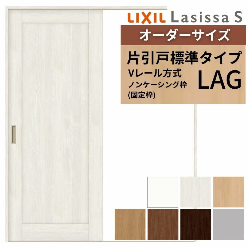 オーダーサイズ リクシル ラシッサＳ 室内引戸 Vレール方式 片引戸標準タイプ ASKH-LAG ノンケーシング枠 W1188～1992㎜×Ｈ1728～2425㎜ 2枚目