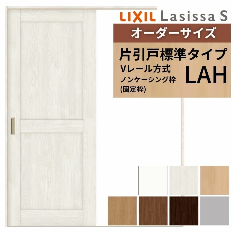オーダーサイズ リクシル ラシッサＳ 室内引戸 Vレール方式 片引戸標準タイプ ASKH-LAH ノンケーシング枠 W1188～1992㎜×Ｈ1728～2425㎜ 2枚目