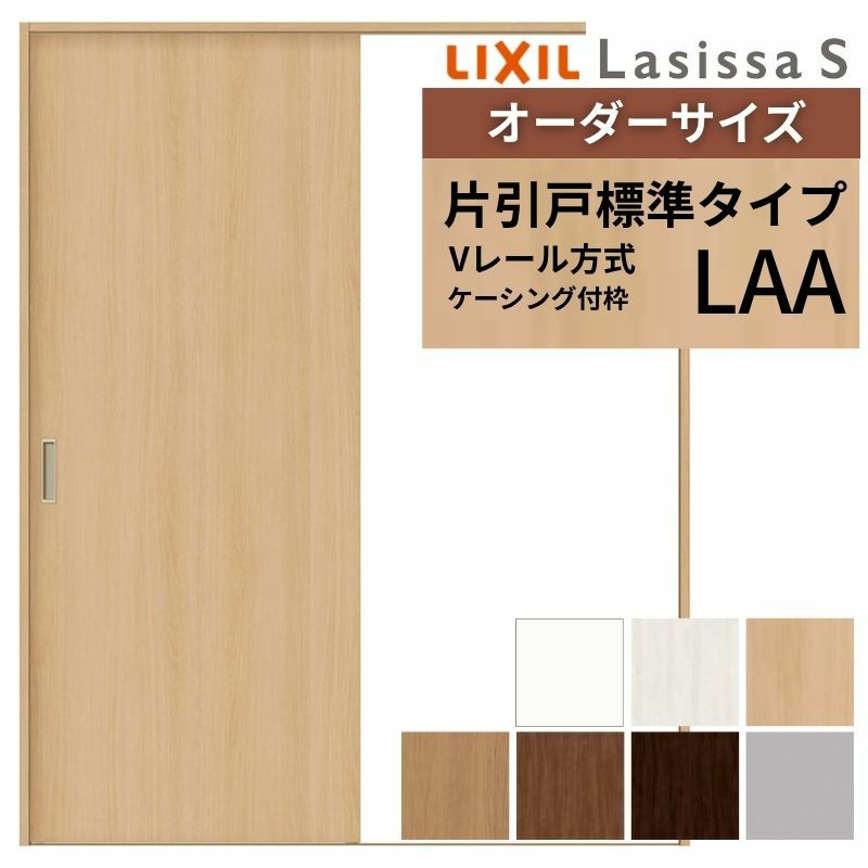 オーダーサイズ リクシル ラシッサＳ 室内引戸 Vレール方式 片引戸標準タイプ ASKH-LAA ケーシング付枠 W912(Ｗ1188)～1992㎜×Ｈ628(Ｈ1728)～2425㎜ 2枚目