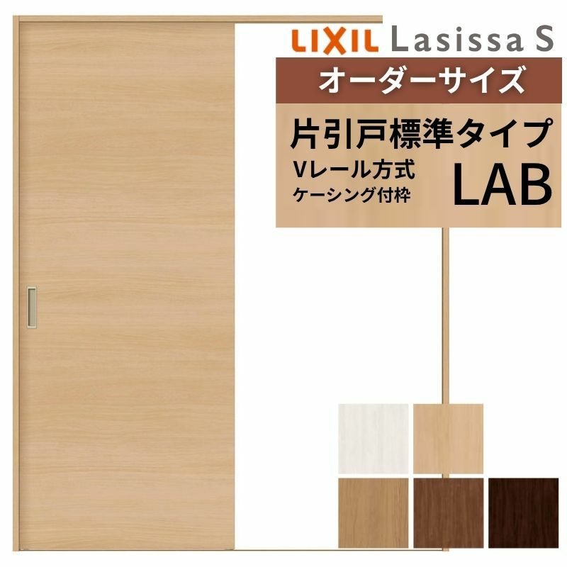 オーダーサイズ リクシル ラシッサＳ 室内引戸 Vレール方式 片引戸標準タイプ ASKH-LAB ケーシング付枠 W912(Ｗ1188)～1992㎜×Ｈ628(Ｈ1728)～2425㎜ 2枚目