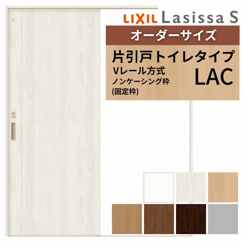 オーダーサイズ リクシル ラシッサＳ 室内引戸 Vレール方式 片引戸トイレタイプ ASKL-LAC ノンケーシング枠 W1188～1992㎜×Ｈ1728～2425㎜ 2枚目