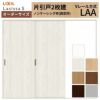 オーダーサイズ リクシル ラシッサＳ 室内引戸 Vレール方式 片引戸2枚建 ASKD-LAA ノンケーシング枠 W1334(1748)～2954㎜×Ｈ628(1728)～2425㎜ 2枚目