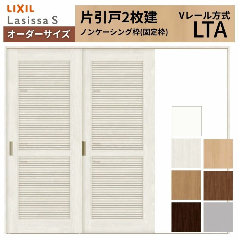 オーダーサイズ リクシル ラシッサＳ 通風タイプ 室内引戸 Vレール方式 片引戸2枚建 ASKD-LTA ノンケーシング枠 W1748～2954㎜×Ｈ1728～2425㎜ 2枚目