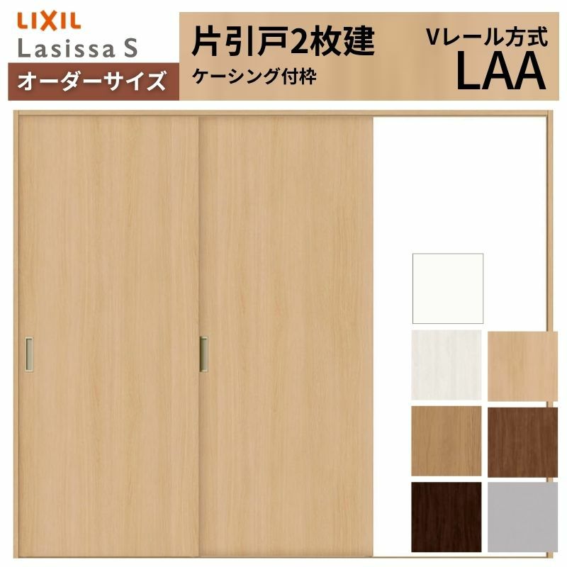 オーダーサイズ リクシル ラシッサＳ 室内引戸 Vレール方式 片引戸2枚建 ASKD-LAA ケーシング付枠 W1334(1748)～2954㎜×Ｈ628(1728)～2425㎜ 2枚目