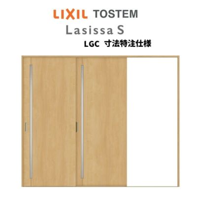 オーダーサイズ リクシル ラシッサＳ 室内引戸 Vレール方式 片引戸2枚建 ASKD-LGC ケーシング付枠 W1748～2954㎜×Ｈ1728～2425㎜