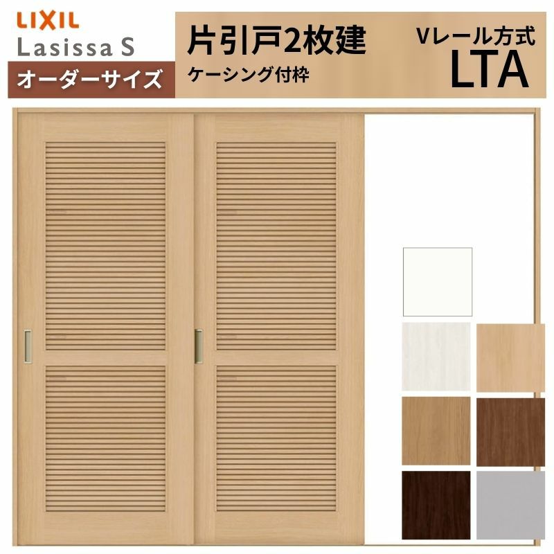 オーダーサイズ リクシル ラシッサＳ 通風タイプ 室内引戸 Vレール方式 片引戸2枚建 ASKD-LTA ケーシング付枠 W1748～2954㎜×Ｈ1728～2425㎜ 2枚目
