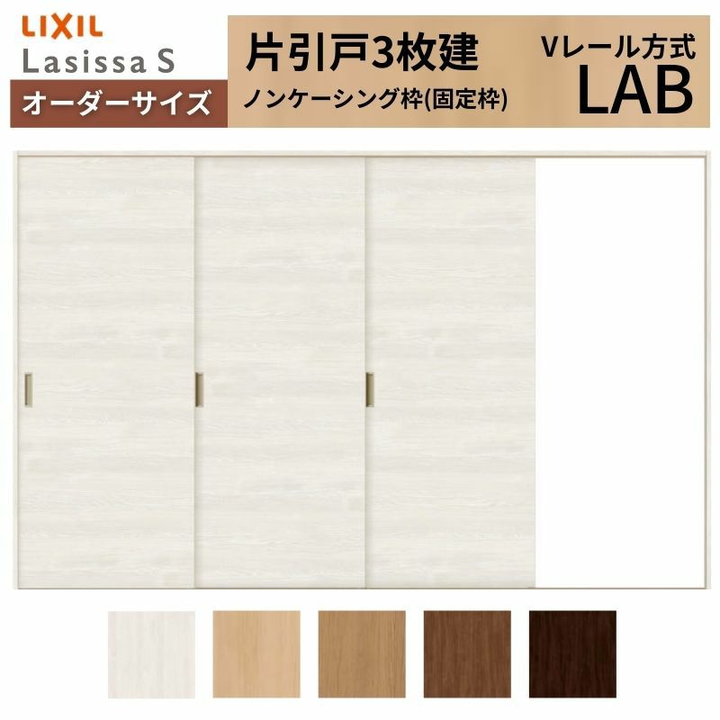 オーダーサイズ リクシル ラシッサＳ 室内引戸 Vレール方式 片引戸3枚建 ASKT-LAB ノンケーシング枠 W1756(2308)～3916㎜×Ｈ628(1728)～2425㎜ 2枚目