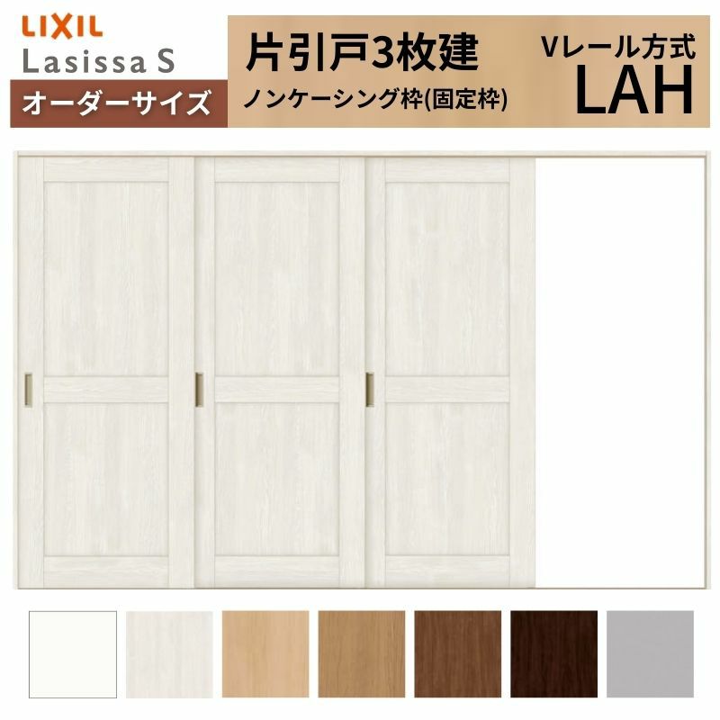 オーダーサイズ リクシル ラシッサＳ 室内引戸 Vレール方式 片引戸3枚建 ASKT-LAH ノンケーシング枠 W2308～3916㎜×Ｈ1728～2425㎜ 2枚目