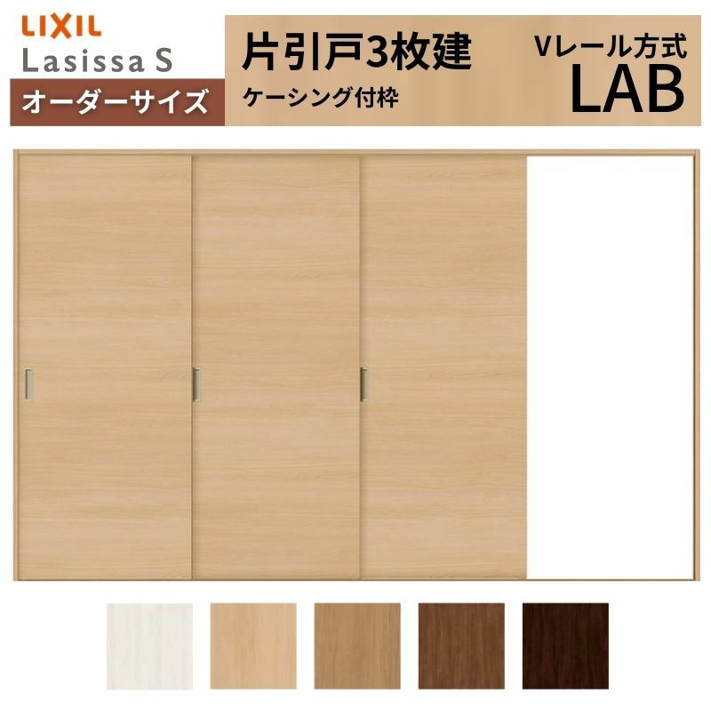 オーダーサイズ リクシル ラシッサＳ 室内引戸 Vレール方式 片引戸3枚建 ASKT-LAB ケーシング付枠 W1756(2308)～3916㎜×Ｈ628(1728)～2425㎜ 2枚目