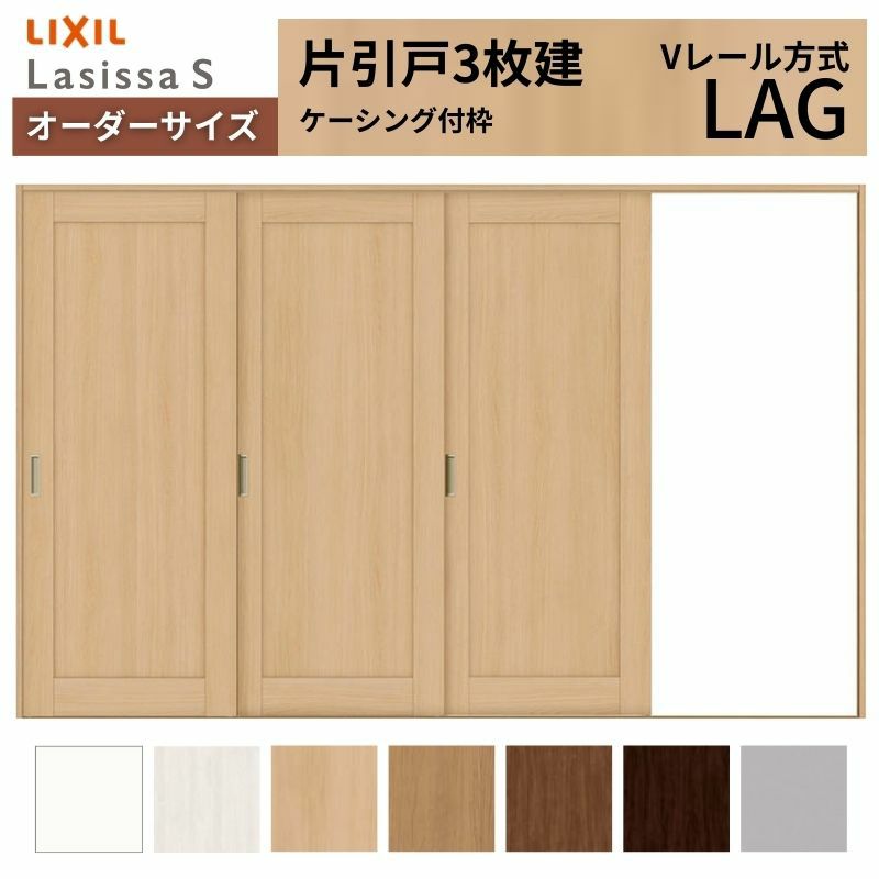 オーダーサイズ リクシル ラシッサＳ 室内引戸 Vレール方式 片引戸3枚建 ASKT-LAG ケーシング付枠 W2308～3916㎜×Ｈ1728～2425㎜ 2枚目