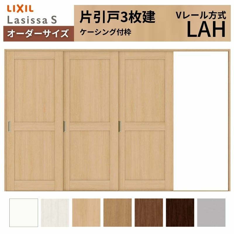 オーダーサイズ リクシル ラシッサＳ 室内引戸 Vレール方式 片引戸3枚建 ASKT-LAH ケーシング付枠 W2308～3916㎜×Ｈ1728～2425㎜ 2枚目