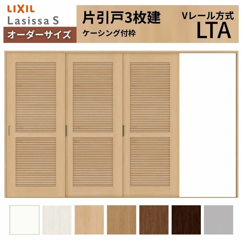 オーダーサイズ リクシル ラシッサＳ 通風タイプ 室内引戸 Vレール方式 片引戸3枚建 ASKT-LTA ケーシング付枠 W2308～3916㎜×Ｈ1728～2425㎜ 2枚目