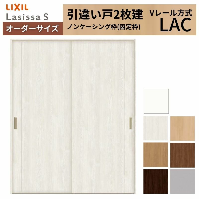 オーダーサイズ リクシル ラシッサＳ 室内引戸 Vレール方式 引違い戸2枚建 ASHH-LAC ノンケーシング枠 W1188～1992㎜×Ｈ1728～2425㎜ 2枚目