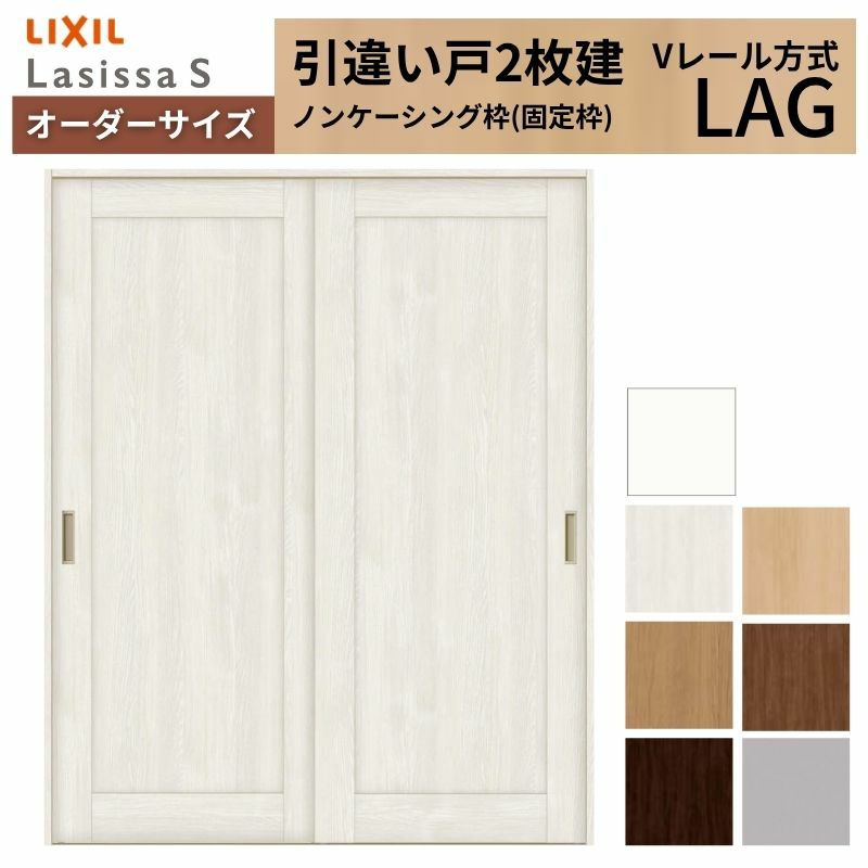 オーダーサイズ リクシル ラシッサＳ 室内引戸 Vレール方式 引違い戸2枚建 ASHH-LAG ノンケーシング枠 W1188～1992㎜×Ｈ1728～2425㎜ 2枚目
