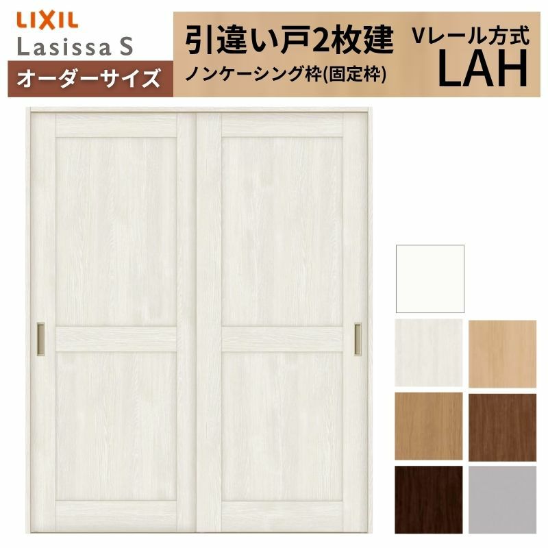 オーダーサイズ リクシル ラシッサＳ 室内引戸 Vレール方式 引違い戸2枚建 ASHH-LAH ノンケーシング枠 W1188～1992㎜×Ｈ1728～2425㎜ 2枚目