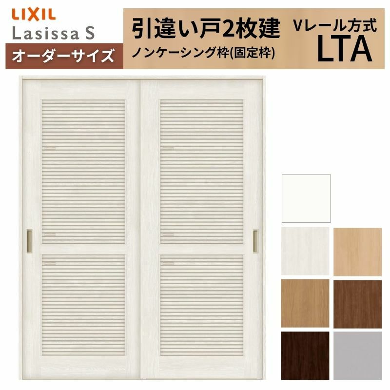 オーダーサイズ リクシル ラシッサＳ 通風タイプ 室内引戸 Vレール方式 引違い戸2枚建 ASHH-LTA ノンケーシング枠 W1188～1992㎜×Ｈ1728～2425㎜ 2枚目