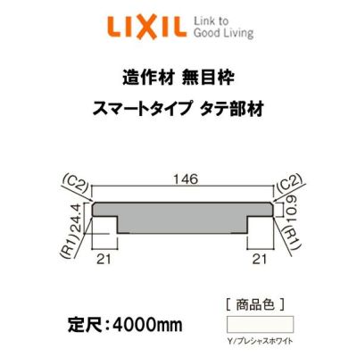 造作材 木造用定尺材 無目枠 幅156mm 定尺4000mm ノンケーシングタイプ 無目枠 タテ部材 入数1 リクシル Lixil リフォーム Diy リフォームおたすけdiy