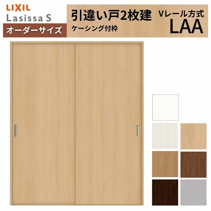 オーダーサイズ リクシル ラシッサＳ 室内引戸 Vレール方式 引違い戸2枚建 ASHH-LAA ケーシング付枠 W912(1188)～1992mm×Ｈ628(1728)～2425mm 2枚目