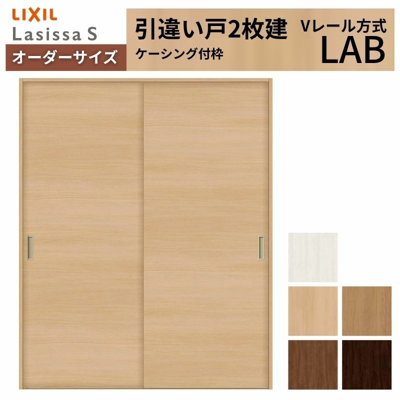 オーダーサイズ リクシル ラシッサＳ 室内引戸 Vレール方式 引違い戸2枚建 ASHH-LAB ケーシング付枠 W912(1188)～1992mm×Ｈ628(1728)～2425mm 2枚目