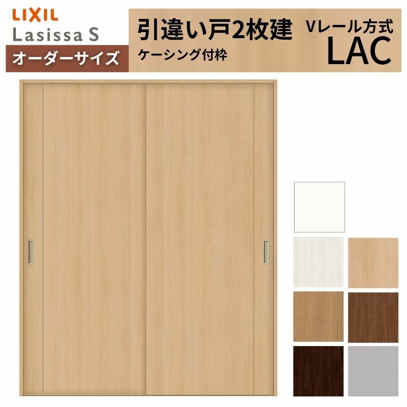 オーダーサイズ リクシル ラシッサＳ 室内引戸 Vレール方式 引違い戸2枚建 ASHH-LAC ケーシング付枠 W1188～1992mm×Ｈ1728～2425mm 2枚目