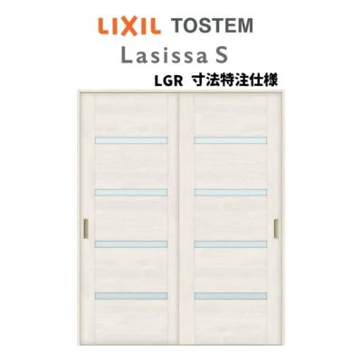 オーダーサイズ リクシル ラシッサＳ 室内引戸 Vレール方式 引違い戸2枚建 ASHH-LGR ケーシング付枠 W1188～1992mm×Ｈ1728～2425mm