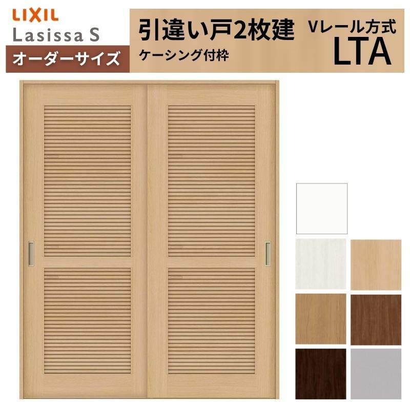 オーダーサイズ リクシル ラシッサＳ 通風タイプ 室内引戸 Vレール方式 引違い戸2枚建 ASHH-LTA ケーシング付枠 W1188～1992mm×Ｈ1728～2425mm 2枚目