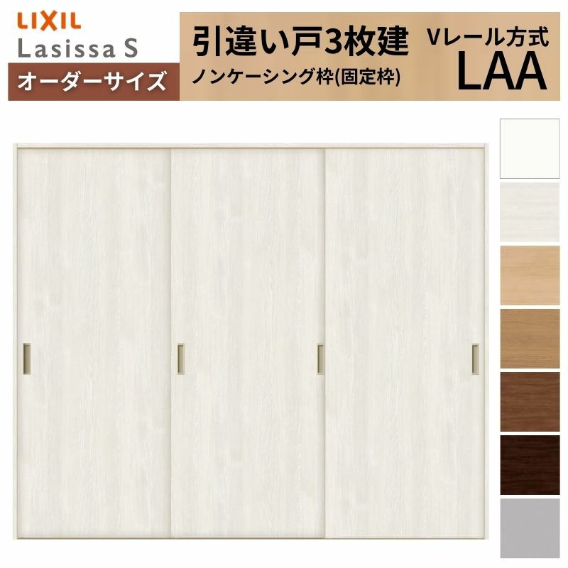 オーダーサイズ リクシル ラシッサＳ 室内引戸 Vレール方式 引違い戸3枚建 ASHT-LAA ノンケーシング枠 W1334(1748)～2954㎜×Ｈ628(1728)～2425㎜ 2枚目