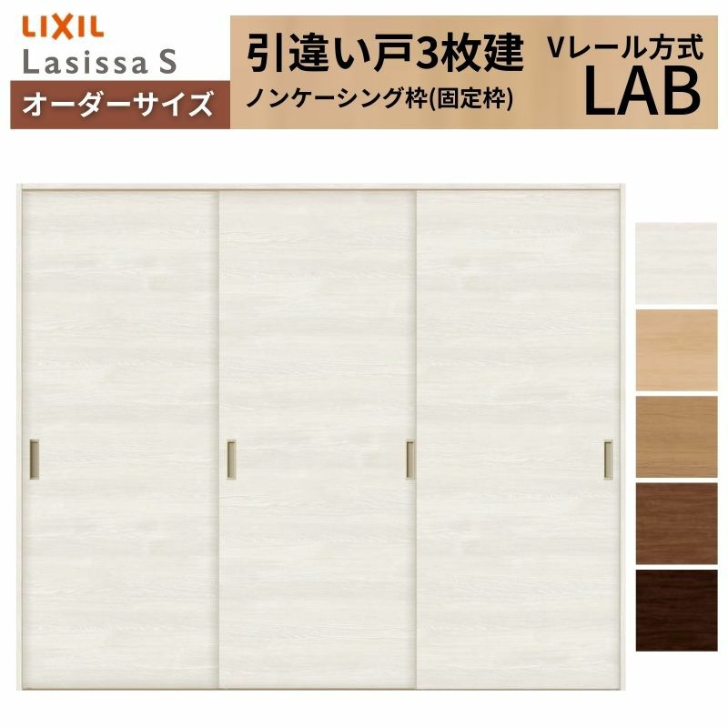 オーダーサイズ リクシル ラシッサＳ 室内引戸 Vレール方式 引違い戸3枚建 ASHT-LAB ノンケーシング枠 W1334(1748)～2954㎜×Ｈ628(1728)～2425㎜ 2枚目