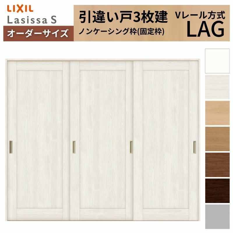 オーダーサイズ リクシル ラシッサＳ 室内引戸 Vレール方式 引違い戸3枚建 ASHT-LAG ノンケーシング枠 W1748～2954㎜×Ｈ1728～2425㎜ 2枚目