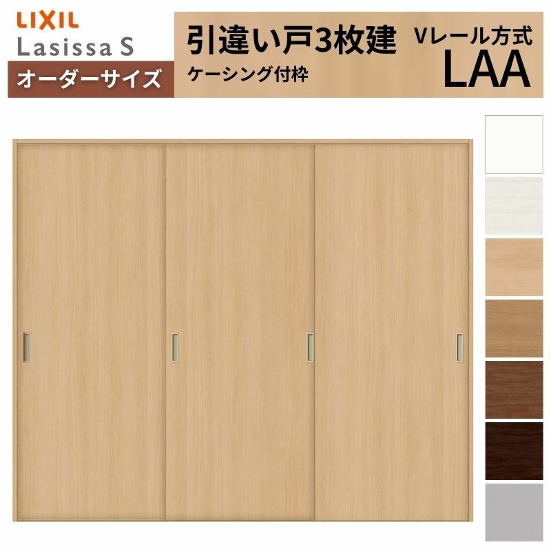 オーダーサイズ リクシル ラシッサＳ 室内引戸 Vレール方式 引違い戸3枚建 ASHT-LAA ケーシング付枠 W1334(1748)～2954㎜×Ｈ628(1728)～2425㎜ 2枚目