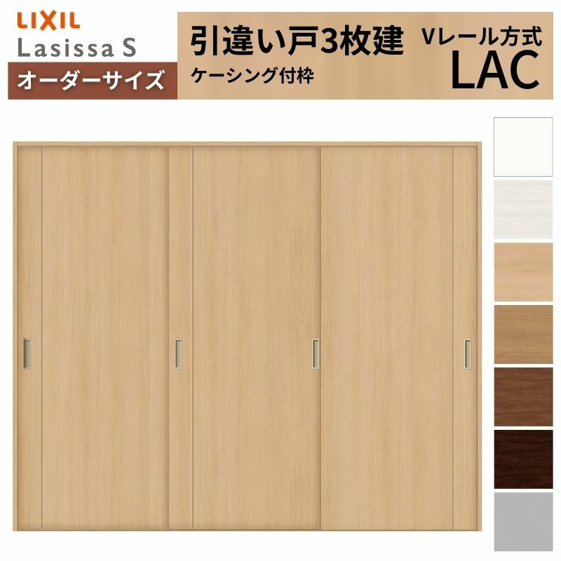 オーダーサイズ リクシル ラシッサＳ 室内引戸 Vレール方式 引違い戸3枚建 ASHT-LAC ケーシング付枠 W1748～2954㎜×Ｈ1728～2425㎜ 2枚目