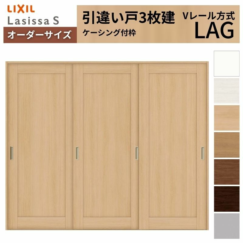 オーダーサイズ リクシル ラシッサＳ 室内引戸 Vレール方式 引違い戸3枚建 ASHT-LAG ケーシング付枠 W1748～2954㎜×Ｈ1728～2425㎜ 2枚目
