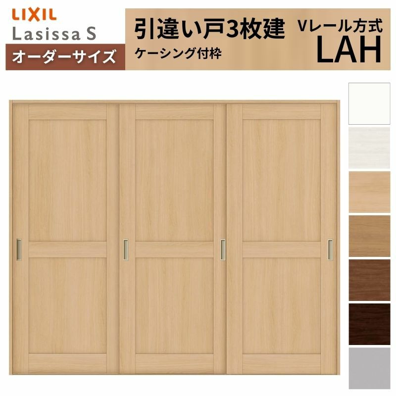 オーダーサイズ リクシル ラシッサＳ 室内引戸 Vレール方式 引違い戸3枚建 ASHT-LAH ケーシング付枠 W1748～2954㎜×Ｈ1728～2425㎜ 2枚目
