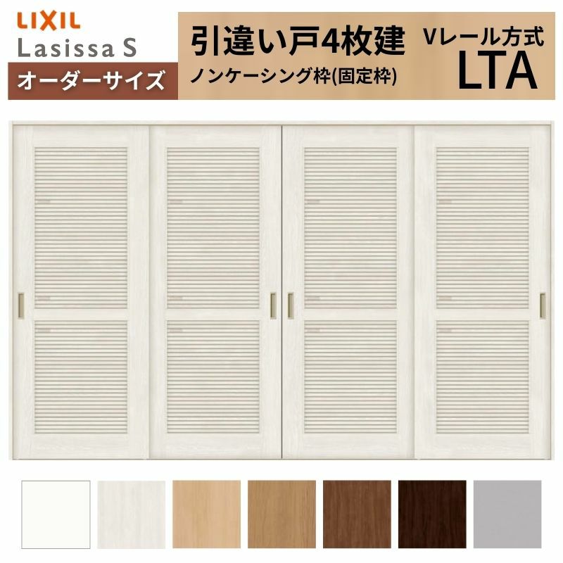 オーダーサイズ リクシル ラシッサＳ 通風タイプ 室内引戸 Vレール方式 引違い戸4枚建 ASHF-LTA ノンケーシング枠 W2341～3949㎜×Ｈ1728～2425㎜ 2枚目