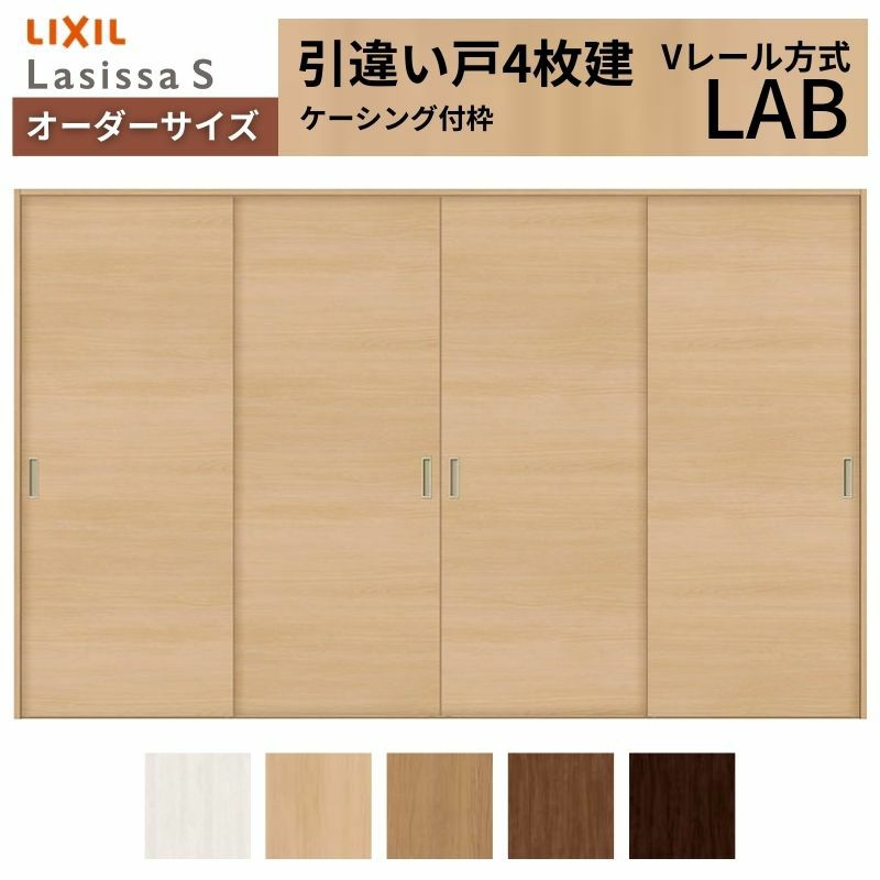 オーダーサイズ リクシル ラシッサＳ 室内引戸 Vレール方式 引違い戸4枚建 ASHF-LAB ケーシング付枠 W1789(2341)～3949㎜×Ｈ628(1728)～2425㎜ 2枚目