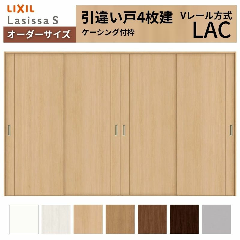 オーダーサイズ リクシル ラシッサＳ 室内引戸 Vレール方式 引違い戸4枚建 ASHF-LAC ケーシング付枠 W2341～3949㎜×Ｈ1728～2425㎜ 2枚目