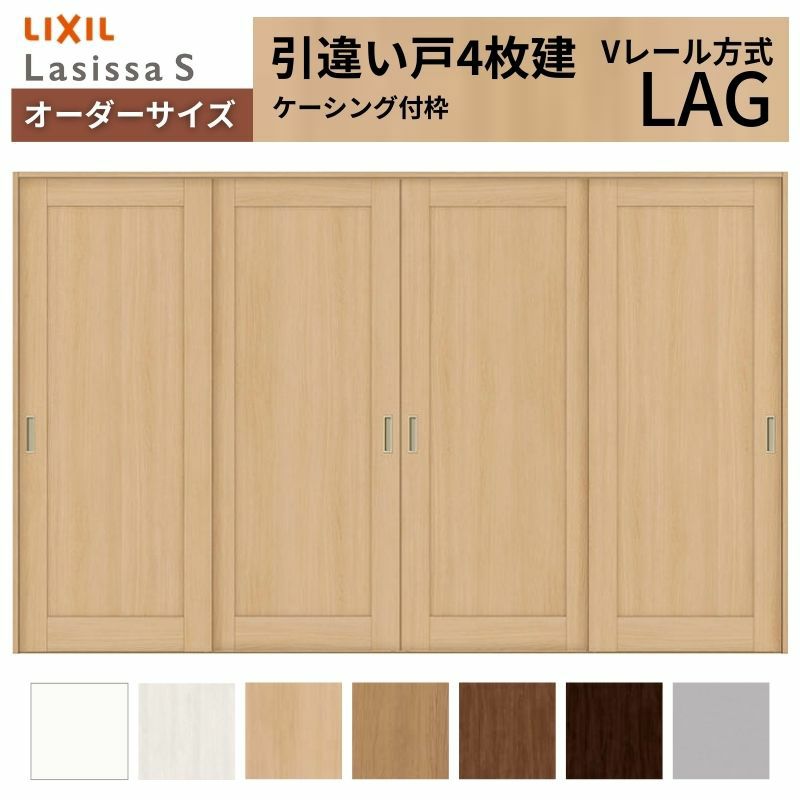 オーダーサイズ リクシル ラシッサＳ 室内引戸 Vレール方式 引違い戸4枚建 ASHF-LAG ケーシング付枠 W2341～3949㎜×Ｈ1728～2425㎜ 2枚目