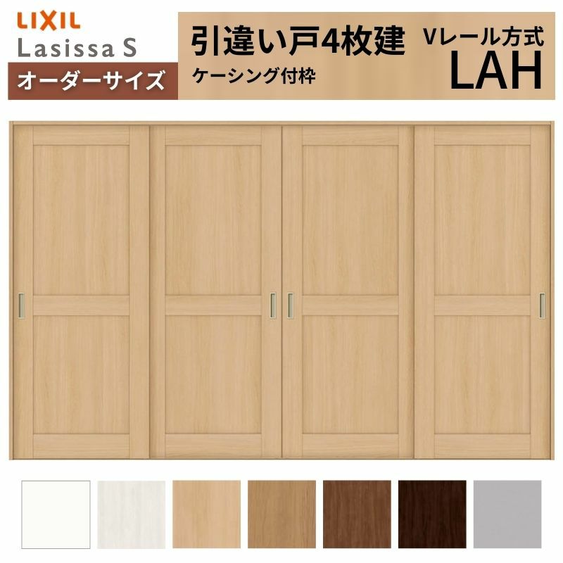 オーダーサイズ リクシル ラシッサＳ 室内引戸 Vレール方式 引違い戸4枚建 ASHF-LAH ケーシング付枠 W2341～3949㎜×Ｈ1728～2425㎜ 2枚目