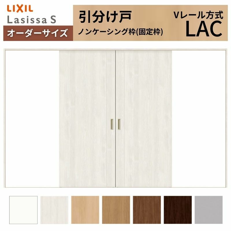 オーダーサイズ リクシル ラシッサＳ 室内引戸 Vレール方式 引分け戸 ASWH-LAC ノンケーシング枠 W2341～3949㎜×Ｈ1728～2425㎜ 2枚目
