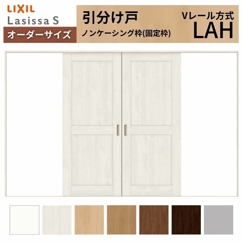 オーダーサイズ リクシル ラシッサＳ 室内引戸 Vレール方式 引分け戸 ASWH-LAH ノンケーシング枠 W2341～3949㎜×Ｈ1728～2425㎜ 2枚目